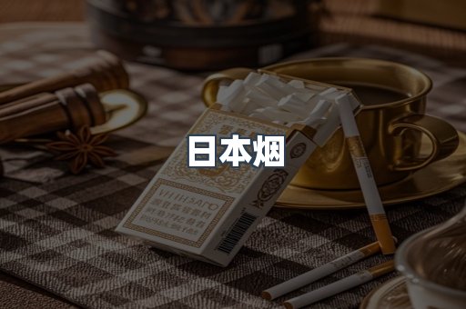 日本香烟系列